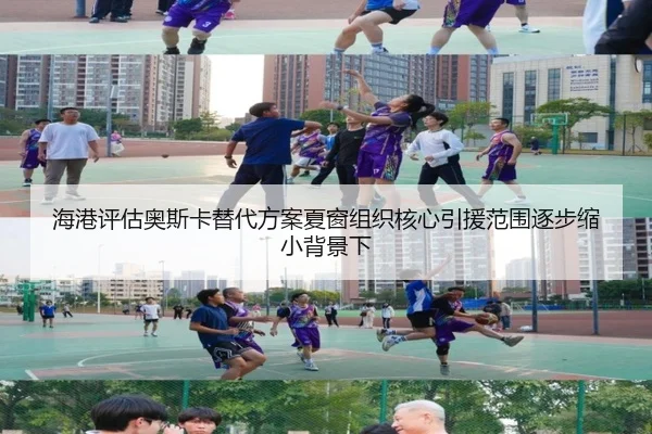 海港评估奥斯卡替代方案夏窗组织核心引援范围逐步缩小背景下