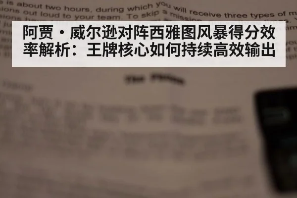 阿贾·威尔逊对阵西雅图风暴得分效率解析:王牌核心如何持续高效输出