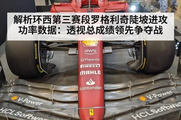 解析环西第三赛段罗格利奇陡坡进攻功率数据：透视总成绩领先争夺战