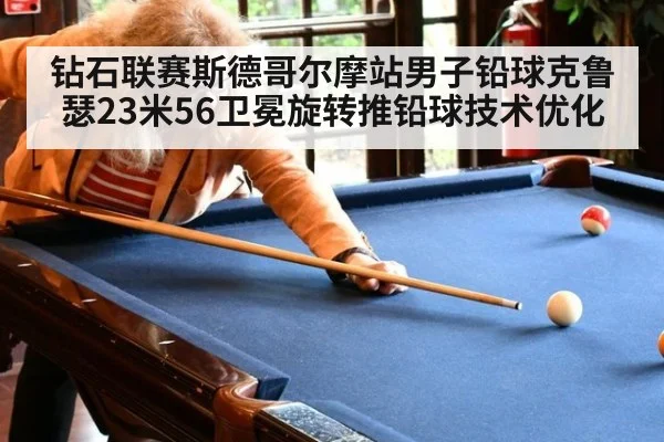 钻石联赛斯德哥尔摩站男子铅球克鲁瑟23米56卫冕旋转推铅球技术优化