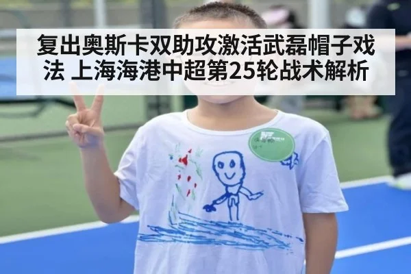 复出奥斯卡双助攻激活武磊帽子戏法 上海海港中超第25轮战术解析