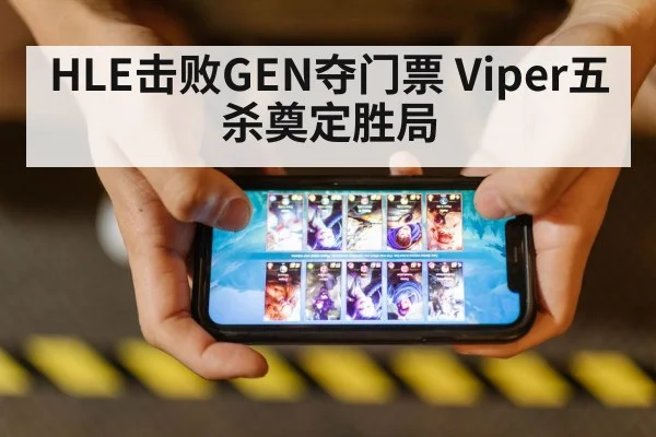 HLE击败GEN夺门票 Viper五杀奠定胜局