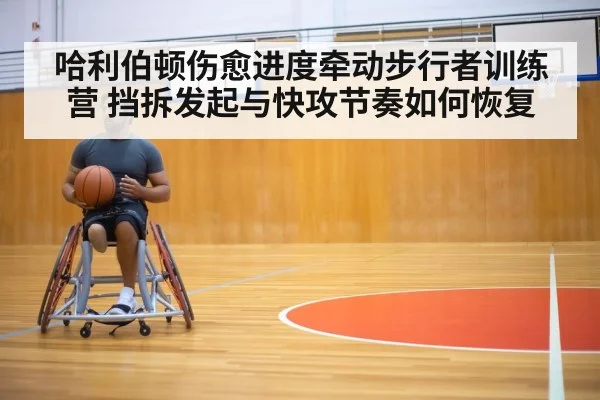 哈利伯顿伤愈进度牵动步行者训练营 挡拆发起与快攻节奏如何恢复