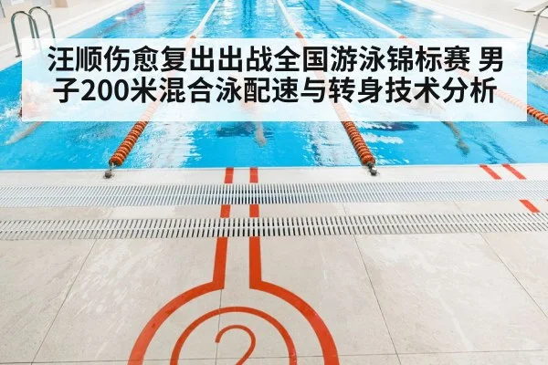汪顺伤愈复出出战全国游泳锦标赛 男子200米混合泳配速与转身技术分析