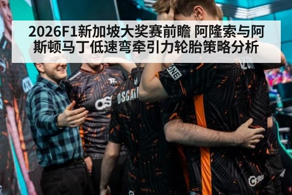 2026F1新加坡大奖赛前瞻 阿隆索与阿斯顿马丁低速弯牵引力轮胎策略分析