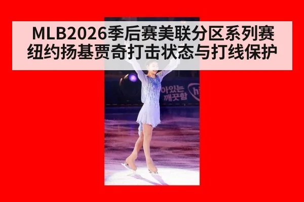 MLB2026季后赛美联分区系列赛 纽约扬基贾奇打击状态与打线保护