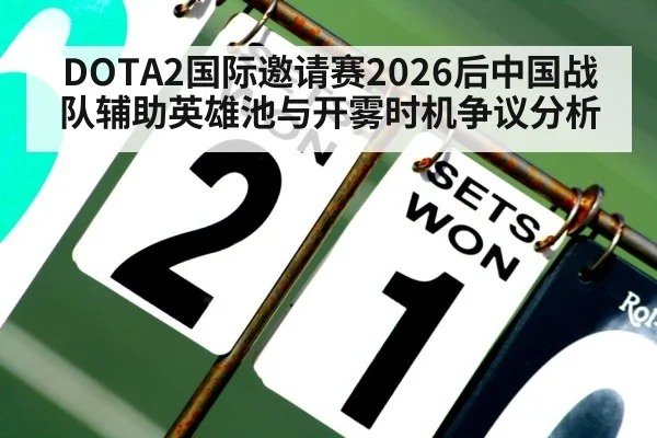 DOTA2国际邀请赛2026后中国战队辅助英雄池与开雾时机争议分析